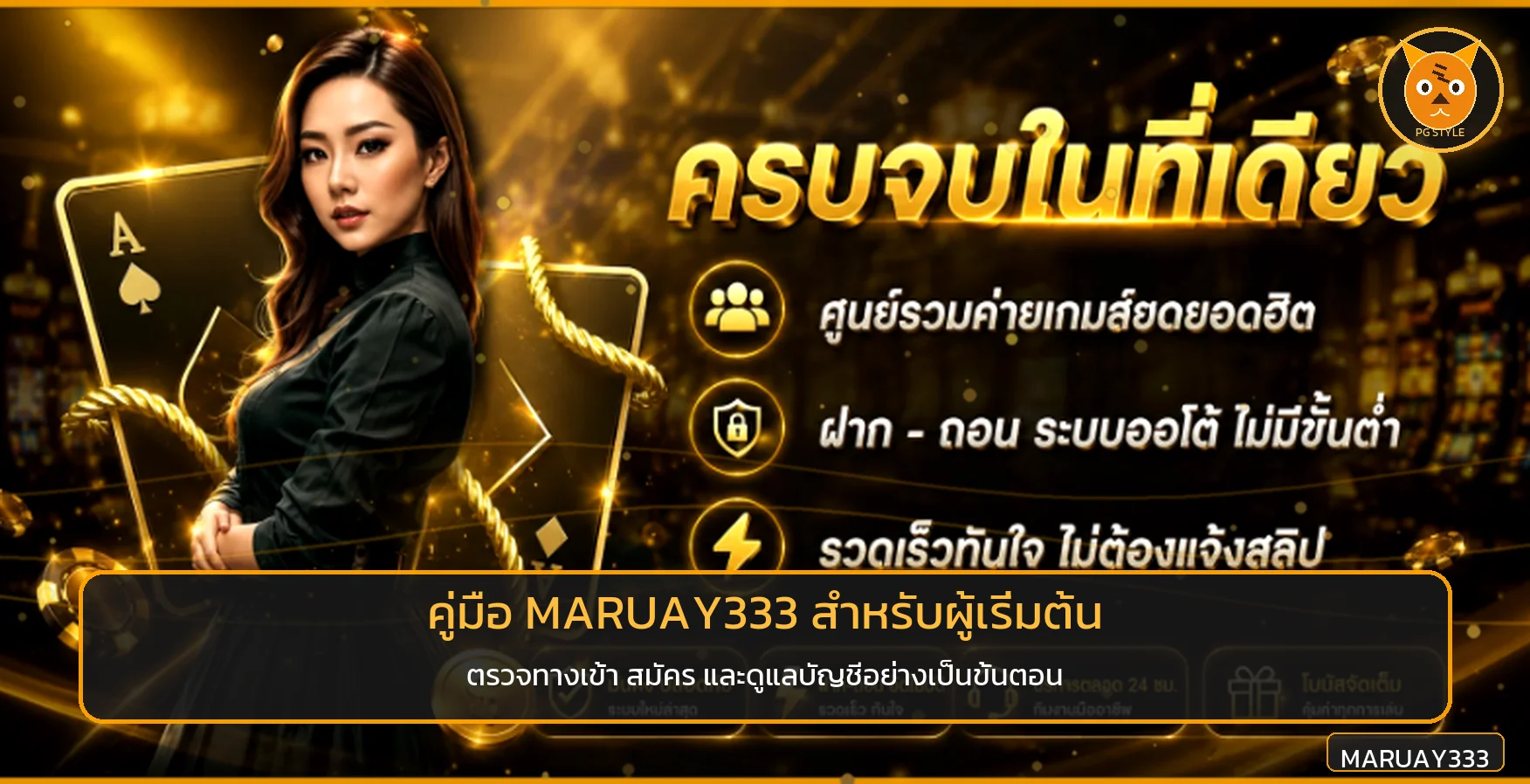 Maruay333 | คู่มือมือใหม่ ทางเข้า สมัคร และความปลอดภัย
